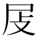 𡰵