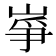 𡸵