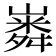𡼵