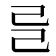 𢀵
