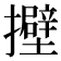 𢸵