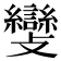 𣀵
