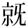 𣄵