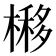 𣘵