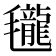 𣰵