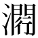 𤀵