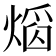 𤌵