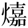 𤐵