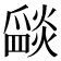 𤔵