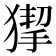 𤠵
