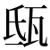 𤬵