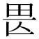 𤰵