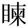 𥈵