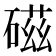 𥔵