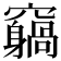 𥨵