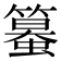 𥴵