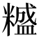 𥼵