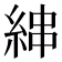 𦀵
