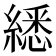 𦄵