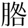 𦜵