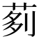 𦰵
