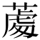 𦸵