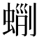 𧌵