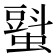 𧐵