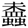 𧔵