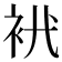 𧘵
