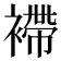 𧜵