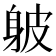 𨈵
