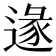 𨔵