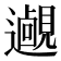 𨘵