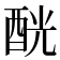 𨠵