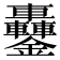 𨰵