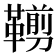 𩌵