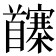 𩠵
