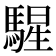 𩤵
