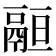 𩰵