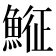 𩸵