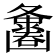 𪤵