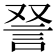 𫌵