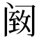 𫔵