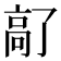 𫘵