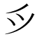 𫜵