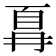 𫠵
