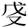 𫨵