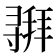 𫴵
