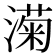 𬈵